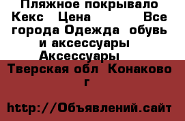 Пляжное покрывало Кекс › Цена ­ 1 200 - Все города Одежда, обувь и аксессуары » Аксессуары   . Тверская обл.,Конаково г.